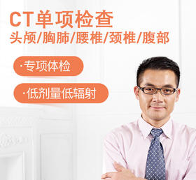 CT单项检查 头部、胸肺、颈椎、腰椎、腹部五选一（送深度报告解读）