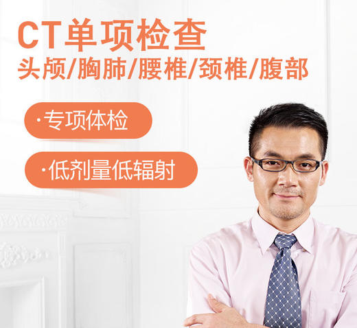 CT单项检查 头部、胸肺、颈椎、腰椎、腹部五选一（送深度报告解读） 商品图0
