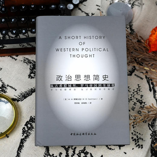 【美】W. M. 斯佩尔曼《政治思想简史：从古希腊城邦、罗马帝国到全球化》 商品图1