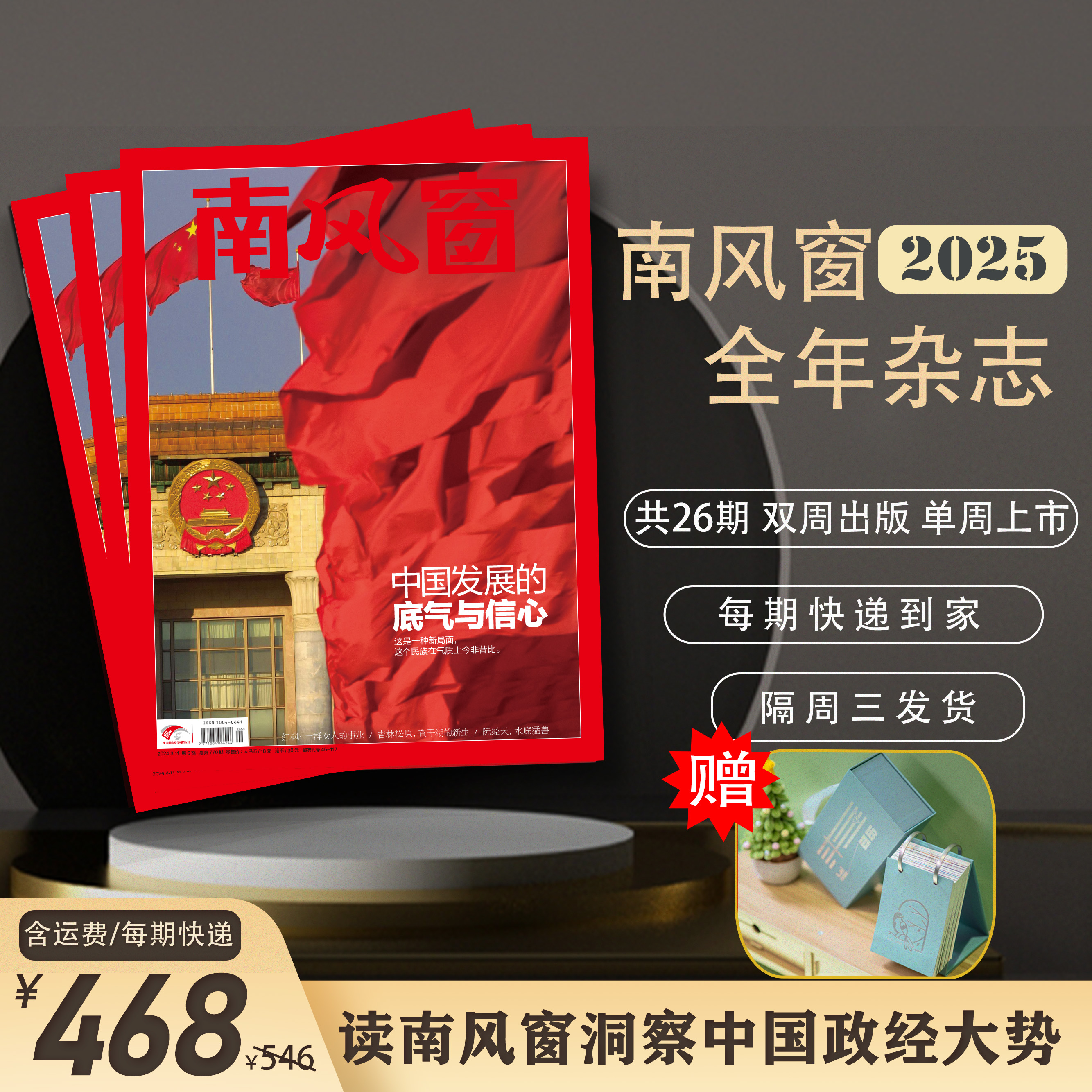 南风窗2025年杂志订阅