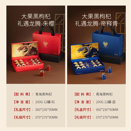 黑枸杞礼遇龙腾系列200g（12罐）300g（18罐）大果黑枸杞礼盒，蓝色、红色包装任选，青海黑枸杞送礼有面高端大气上档次礼盒礼袋礼品年货节新年中秋等团购礼盒送长辈送朋友 商品图5