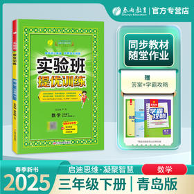 2025春【五四制青岛版】3年级下册 实验班提优训练 小学数学三年级