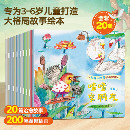 【青葫芦】培养大格局故事绘本（套装共20册） 商品图0