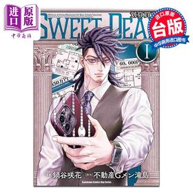 【中商原版】漫画 SWEET DEAL 划算买卖 第1集 锅谷咲花 台版漫画书 台湾角川出版