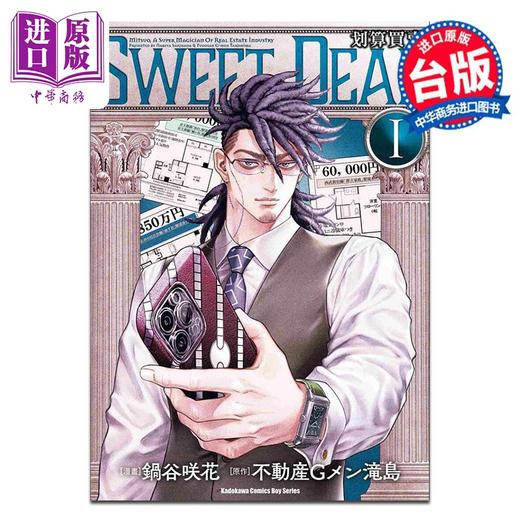 【中商原版】漫画 SWEET DEAL 划算买卖 第1集 锅谷咲花 台版漫画书 台湾角川出版 商品图0