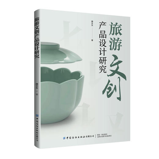 旅游文创产品设计研究 商品图0