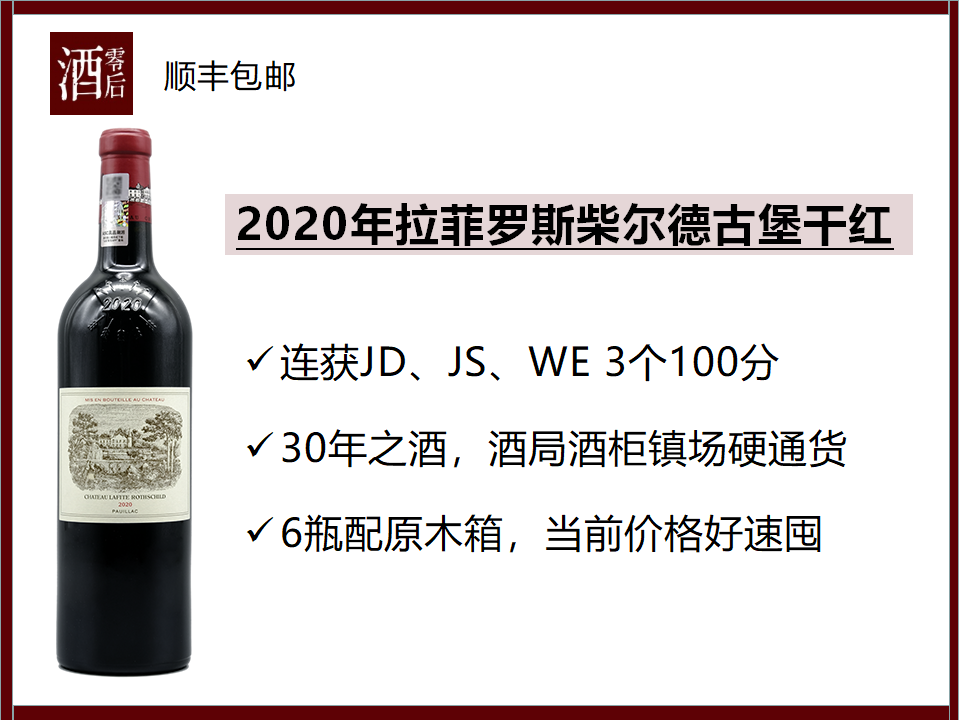 【3个100分】法国波尔多2020年拉菲罗斯柴尔德古堡干红
