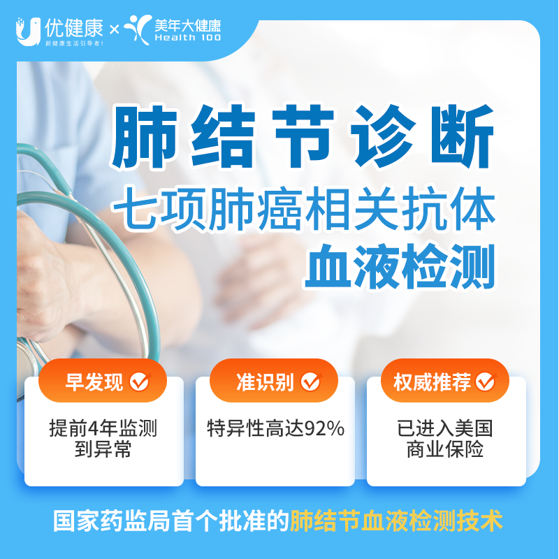 【国家药监局首个批准的血液检测技术】肺结节7种自身抗体检测
