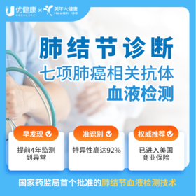 【国家药监局首个批准的血液检测技术】肺结节7种自身抗体检测