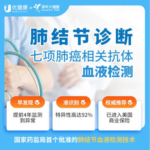 【国家药监局首个批准的血液检测技术】肺结节7种自身抗体检测 商品图0