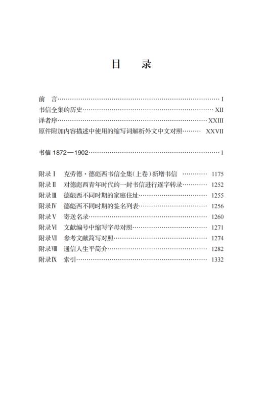 克劳德·德彪西书信全集（上卷） 商品图1