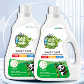【植物萃取多效洗衣液】正品天然酵素爸爸去哪儿洗衣液，0荧光剂，温合去渍洁净，深层洁净洗衣液家用洗衣液4斤量QQ
