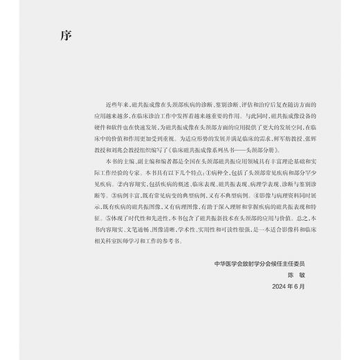 头颈部分册 临床磁共振成像系列丛书 鲜军舫 张辉 刘兆会主编 眼及眼眶疾病的影像学诊断价值比较 9787117370424人民卫生出版社 商品图2