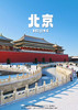 【京城时光】北京双飞五天 商品缩略图0