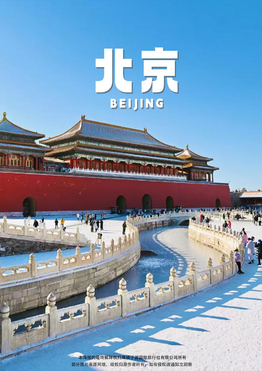 【京城时光】北京双飞五天 商品图0