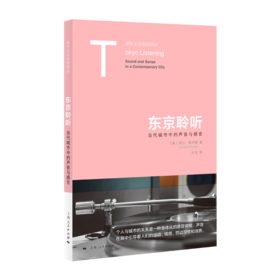 东京聆听：当代城市中的声音与感官
