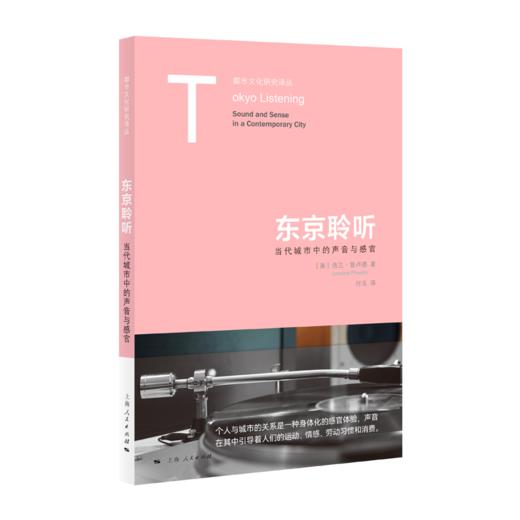 东京聆听：当代城市中的声音与感官 商品图0