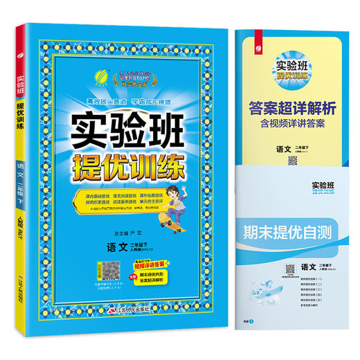 2025年春【人教版】2年级下册 实验班提优训练 小学语文二年级 商品图4