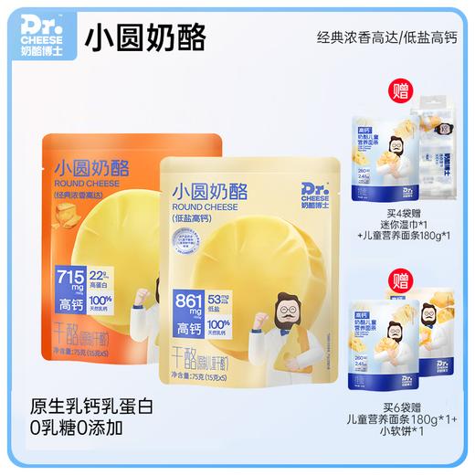 奶酪博士 小圆奶酪（低盐高钙/经典浓香高达） 商品图0