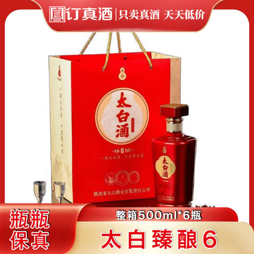 陕西太白酒业太白酒臻酿6  52度柔顺凤香型  整箱500ml*6瓶包邮 商品图0