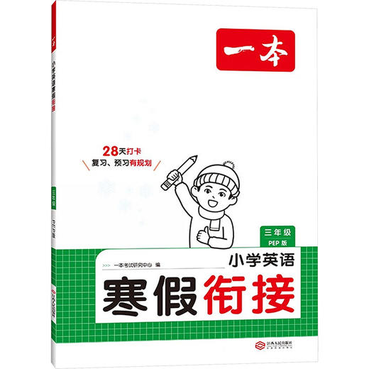 小学英语寒假衔接 三年级 PEP版 商品图0
