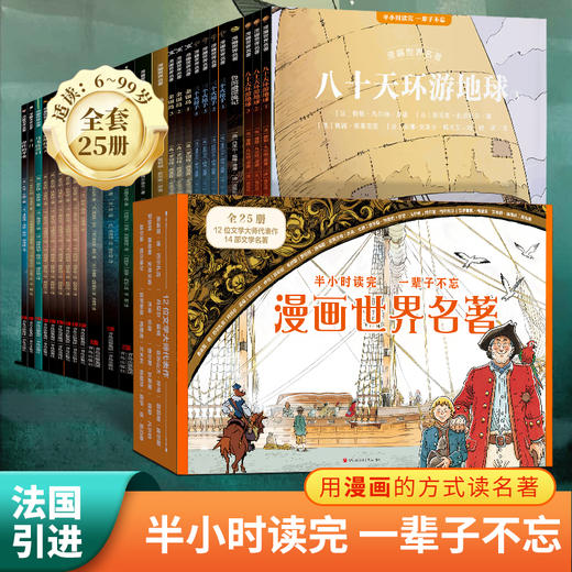 《漫画世界名著》礼盒装全25册 | 14部世界经典一次收录，本本高分、精彩好读，半小时一本，专治孩子不爱读名著，眼界、见识全面升级 商品图2