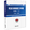 司法行政基层工作手册续集（五）2019～2023 司法部人民参与和促进法治局编  法律出版社 商品缩略图0