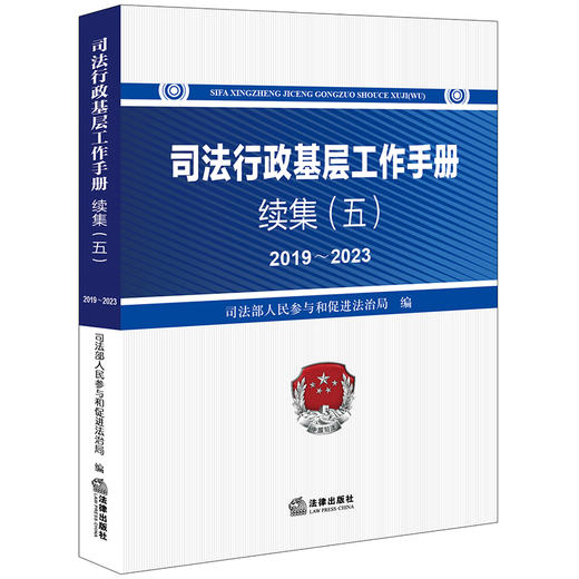 司法行政基层工作手册续集（五）2019～2023 司法部人民参与和促进法治局编  法律出版社 商品图0