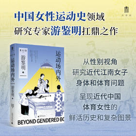 大学问· 运动场内外：近代江南的女子体育（1895—1937） 游鉴明/著（预计12月底发货）