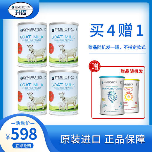 【升倍】新西兰原装进口成人全脂山羊奶粉 450g*4罐（加赠：升倍关爱羊乳粉系列含乳蛋白固体饮料 或 磷脂酰丝氨酸羊乳粉（调制乳粉）400g*1罐，随机加赠不可指定） 商品图0