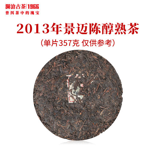 澜沧古茶2013年景迈陈醇大饼普洱茶熟茶云南茶叶山头口粮茶老茶干仓 商品图2