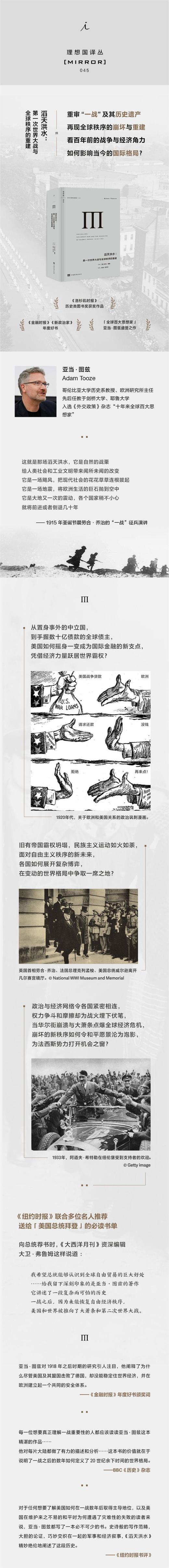 【英】亚当·图兹《滔天洪水：第一次世界大战与全球秩序的重建》 商品图8