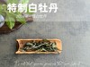 【好茶福利】2024特制白牡丹的香蜜沉沉 ，花蜜似的浓、果浆似的稠、蜜汁似的甜 商品缩略图1