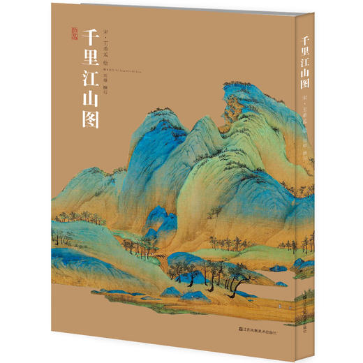 神品系列 千里江山图 刘璟著 商品图0