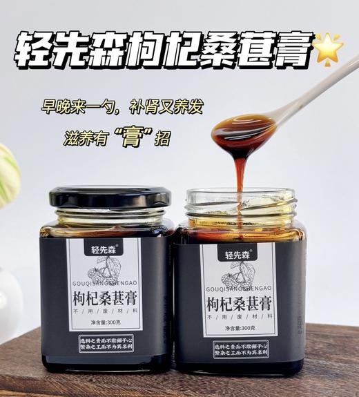 【轻先森 枸杞桑葚膏】央视p推荐!精选好料，传承古方，老中医严选!?补肝养肾钤美容养颜纷乌发明目轮?0添加剂，0色素，0香精，0防腐剂 商品图0