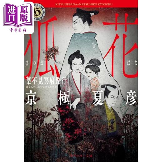 【中商原版】狐花 叶不见冥府路行文库本 百鬼夜行番外篇京极夏彦新作 日本悬疑推理惊悚小说 日文原版 日韩 狐花葉不見冥府路行 商品图0