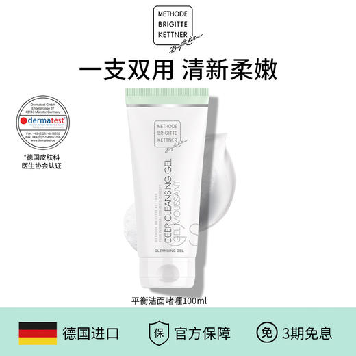 德国MBK平衡洁面啫喱100ml敏感肌深层清洁控油温和送1个同款啫喱25ml+起泡网*1 商品图0