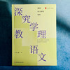 深究学理教语文 大夏书系 刘兆刚 程翔语文课例探析 商品缩略图1