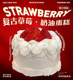 纯粹草莓味  复古草莓 · 奶油蛋糕