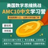2025年 春季班 AMC10 中文学习营（中文授课，双语教材） 商品缩略图0