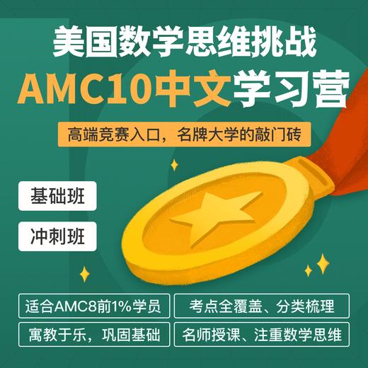 2025年 春季班 AMC10 中文学习营（中文授课，双语教材） 商品图0