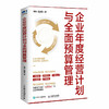 企业年度经营计划与*预算管理 降本增效 企业经营管理 应对经营变化 资源配置 企业经营目标 商品缩略图4