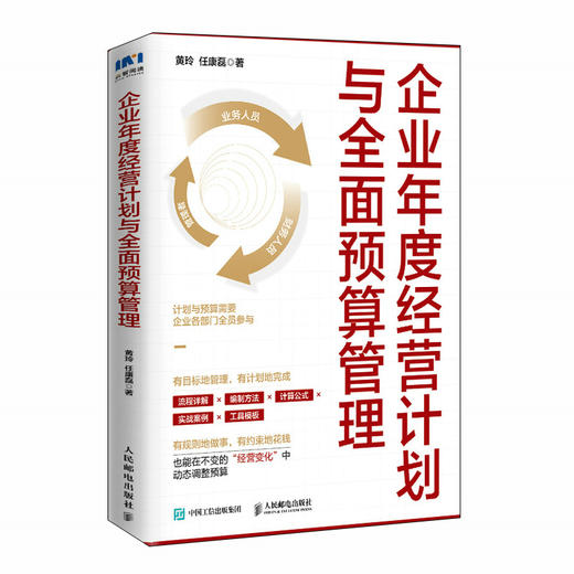 企业年度经营计划与*预算管理 降本增效 企业经营管理 应对经营变化 资源配置 企业经营目标 商品图4