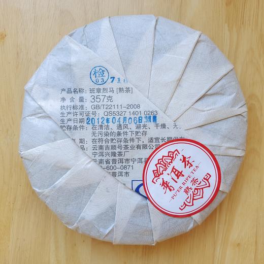 吉顺号 2012年《班章烈马》班章古树普洱茶熟茶357g 商品图2