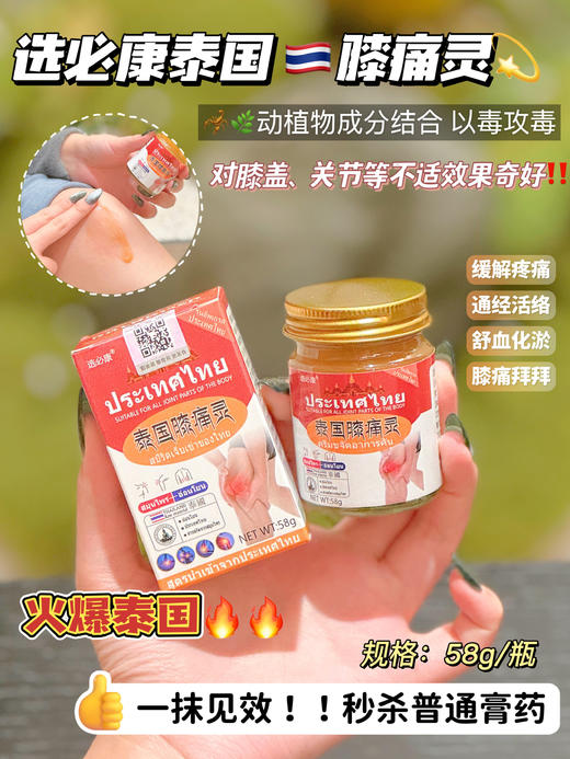【泰国TH正品选必康膝痛灵】针对各种由关节引起的滑膜炎 半月板损伤老寒腿 关节炎 关节疼痛...等都有显著效果!选名贵动植物草本配方 以毒攻毒一瓶=抵普通10瓶 凝胶状质地一抹吸收 商品图0