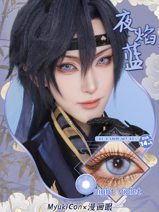 MyukiCon雪物语 半年抛 爆款 夏焰棕/夜焰蓝 COS同款 代号鸢 广陵王/周瑜/傅融 14.5mm大直径 显色美瞳推荐 小红书热门款式 商品图2