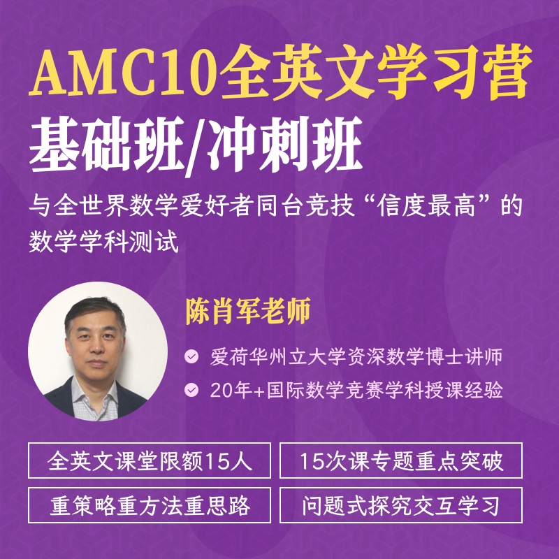 2025年 春季班 AMC10全英文学习营
