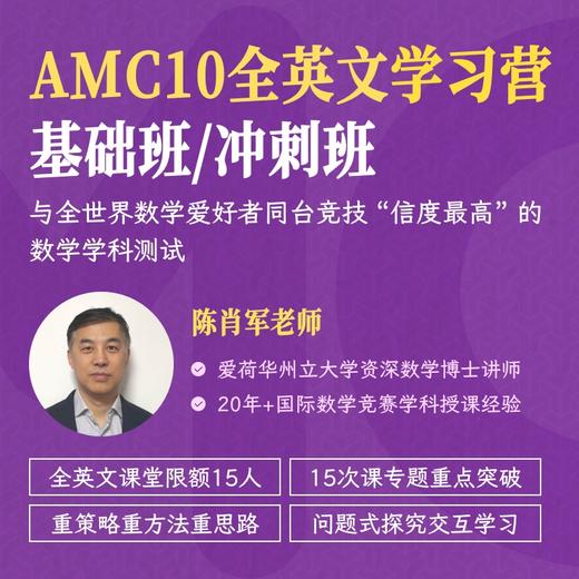 2025年 春季班 AMC10全英文学习营 商品图0