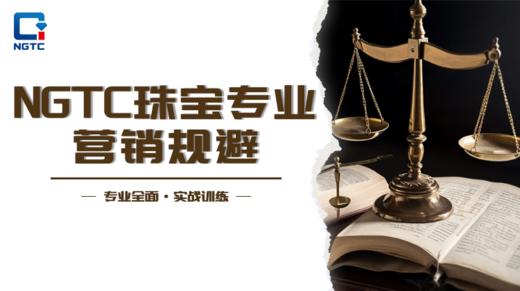 NGTC珠宝专业营销避险课程 商品图0