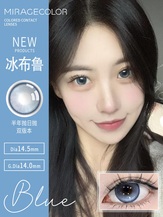 MirageColor：冰布鲁（半年抛型） 商品图0